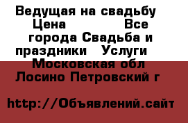 Ведущая на свадьбу › Цена ­ 15 000 - Все города Свадьба и праздники » Услуги   . Московская обл.,Лосино-Петровский г.